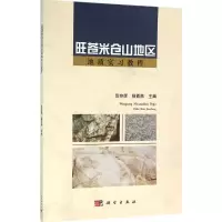 音像旺苍米仓山地区地质实习教程范存辉,杨西燕 主编