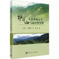 音像祁连山生态系统安全与适应管理丁文广,勾晓华,李育等著