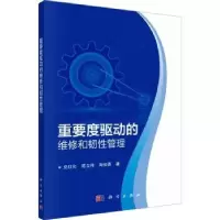 音像重要度驱动的维修和韧管理兑红炎,陈立伟,陶俊勇著