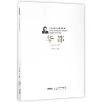 音像华都/叶辛长篇小说精品典藏叶辛