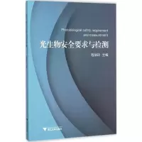 音像光生物安全要求与检测程丽玲 主编