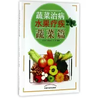 音像蔬菜治病水果疗疾(蔬菜篇)编者:王启才//陈国权//王华
