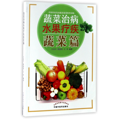 音像蔬菜治病水果疗疾(蔬菜篇)编者:王启才//陈国权//王华