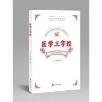 音像医学三字经(清)陈修园著