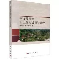 音像南方坡耕地水土流失过程与调控程冬兵,张平仓等著