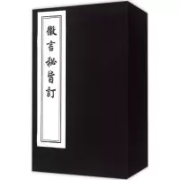 音像徽言秘旨订(明)尹尔韬 撰辑;孙淦 重订