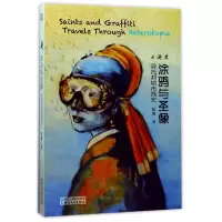 音像涂鸦与圣像(异托邦城市简史)韩博