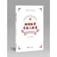 音像濒湖脉学 奇经八脉考(明)李时珍著