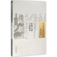音像医林口谱六治秘书(清)周笙 撰;周坚,林士毅,刘时觉 校注