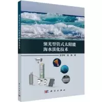 音像聚光型管式太阳能海水淡化技术常泽辉,侯静著