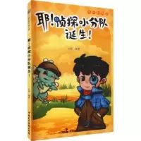 音像耶侦探小分队诞生/成长的律途启萌编著