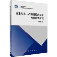音像纳米多孔GaN基薄膜的制备及其特研究曹得重著