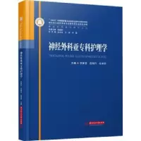 音像神经外科亚专科护理学乐革芬,范艳竹,任学芳主编