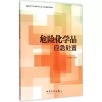 音像危险化学品应急处置方文林 主编