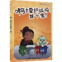 音像啊要给垃圾找个家/成长的律途启萌编著