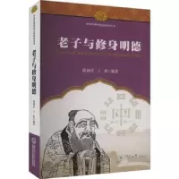 音像老子与修身明德郭树芹,王胜编著