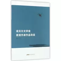音像诺贝尔文学奖获奖作家作品导读编者:易晓明