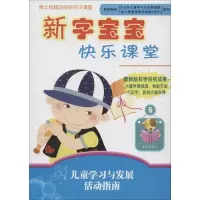 音像新字宝宝快乐课堂周详 主编