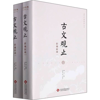 音像古文观止新编新绎(全2册)高明主编王更生译注