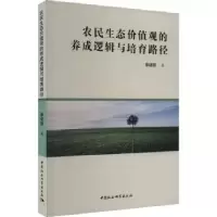 音像农民生态价值观的养成逻辑与培育路径秦绪娜著