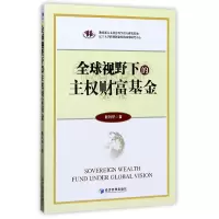 音像全球视野下的主权财富戴利研