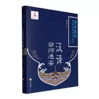 音像汉译苗师通鉴(1)(精)石寿贵编
