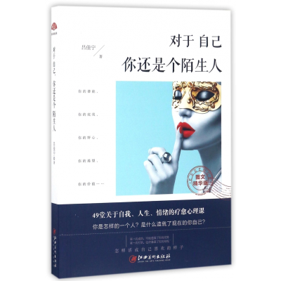 音像对于自己你还是个陌生人(图文精华版)吕佳宁