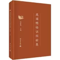 音像庞国明临经验集(精)庞国明主编