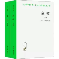 音像金枝(全2册)(英)J.G.弗雷泽