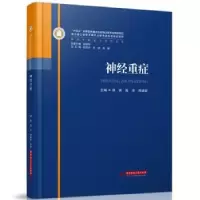音像神经重症,高亮,周建新主编