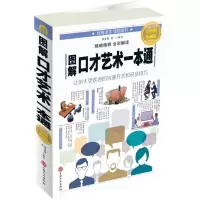 音像图解口才艺术一本通(全彩图解典藏版)编者:徐春艳//赵一