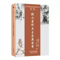 音像张山雷评点王孟英医案(清)张山雷著