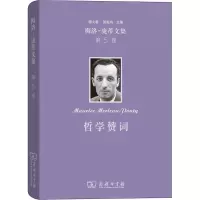 音像梅洛-庞蒂文集 第5卷 哲学赞词(法)梅洛-庞蒂