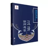 音像汉译苗师通鉴(2)(精)石寿贵编