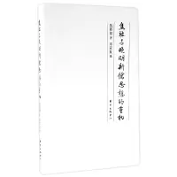音像焦竑与晚明新儒思想的重构钱新祖|译者:宋家复