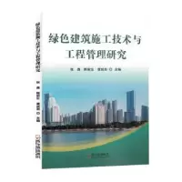 音像绿色建筑施工技术与工程管理研究张鑫,陈密生,唐成有主编