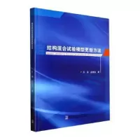 音像结构混合试验模型更新方法王涛,孟丽岩著