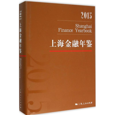 音像上海金融年鉴.2015《上海金融年鉴》编辑部 编