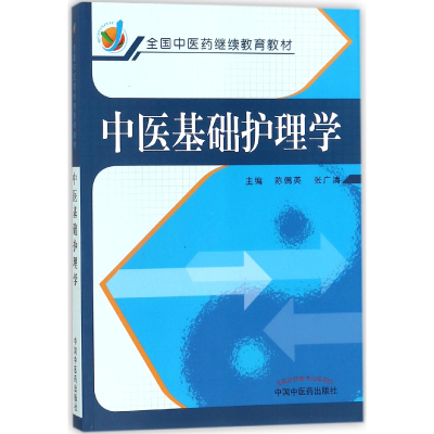 音像中医基础护理学(全国医教材)编者:陈偶英//张广清