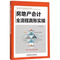 音像房地产会计全流程真账实操徐琴 著