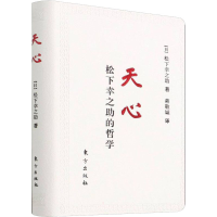 音像天心 松下幸之的哲学(日)松下幸之