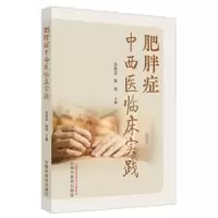 音像肥胖症中西医临床实践曾慧妍,陈裕主编