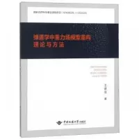 音像弹道学中重力场模型重构理论与方法王建强著