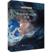 音像全球微幔块层析图集(精)李三忠[等]著