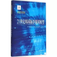 音像21世纪韩国海洋强国展望(韩)姜淙熙 著;李承子 等 译