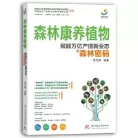 音像森林康养植物:赋能万亿产值新业态的森林密码李杰辉编著