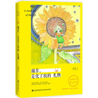 音像痛苦,是化了妆的礼物高伟 著