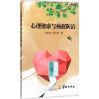 音像心理健康与癌症防治徐韶旻,姚红梅 著