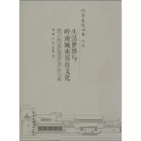 音像生活世界与岭南城市居住文化黄捷,王瑜,孙竹青 著