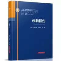音像颅脑损伤侯立军,刘佰运,符荣主编